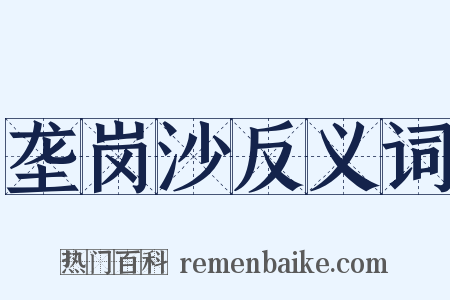 垄岗沙反义词是什么意思的图片